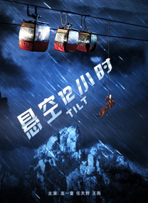 艺人监禁日志